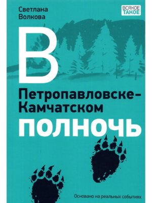 В Петропавловске Камчатском полночь илл Любаева Мягк