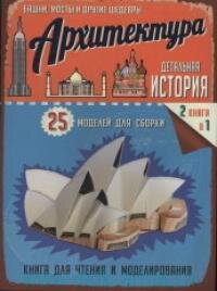 Детальная история Архитектура