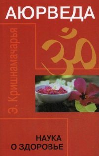 Аюрведа Наука о здоровье Изд 7