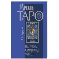 Арканы Таро Великие символы чисел Изд 2