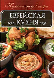Еврейская кухня КНМ