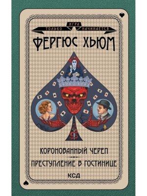 Коронованный череп Преступление в повозке