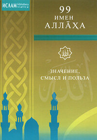 99 имен Аллаха Значение смысл и польза Мягк