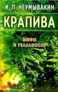 Крапива Мифы и реальность Мягк