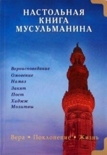 Настольная книга мусульманина Вера Поклон