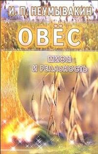 Овес Мифы и реальность Мягк