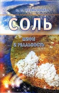 Соль Мифы и реальность