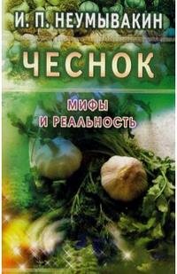 Чеснок Мифы и реальность Мягк