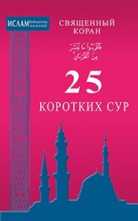Священный коран 25 коротких сур Сред Мягк
