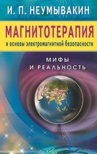 Магнитотерапия и основы электромагнитной безопасности Мифы и реальность