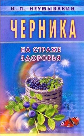Черника Мифы и реальность