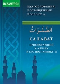Салават приближающий к Аллаху и Его Посланнику