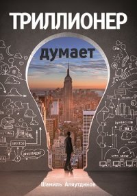 Триллионер думает  