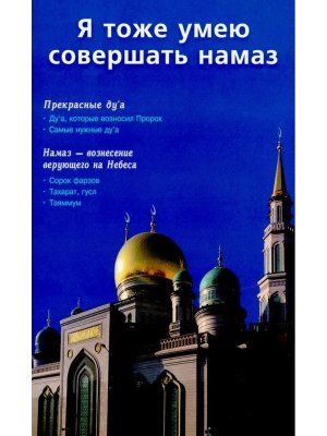 Я тоже умею совершать намаз Сред/ф Мягк