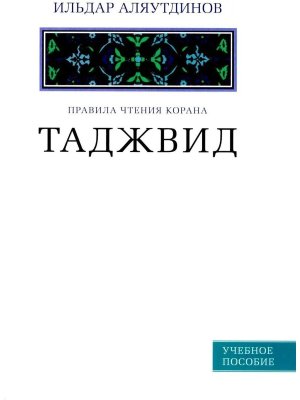 Таджвид Правила чтения Корана Учебное пособие Белая