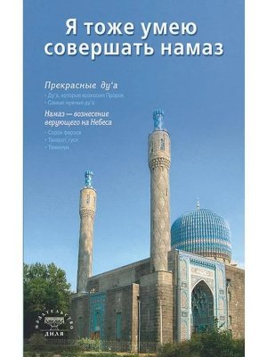 Я тоже умею совершать намаз Сред ф Мягк