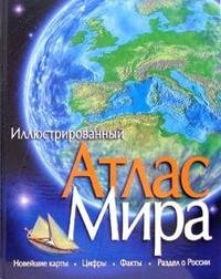 Атлас Мира Илл 