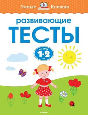 Разв тесты 1-2 года УмКн