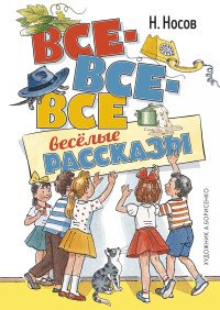 Все все все веселые рассказы