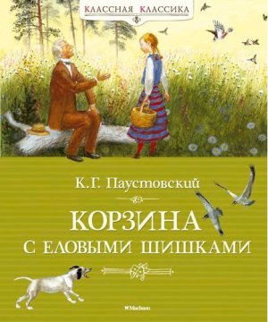 Корзина с еловыми шишками Классная классика