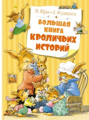 Большая книга кроличьих историй 
