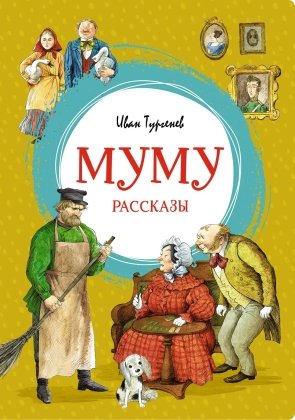 Муму Рассказы Яркая ленточка