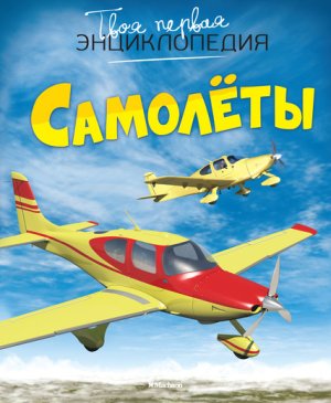 Самолеты Твоя первая Энц