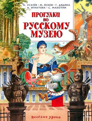 Прогулки по Русскому музею