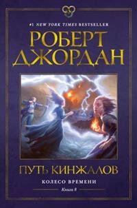 Колесо Времени Кн 8 Путь кинжалов