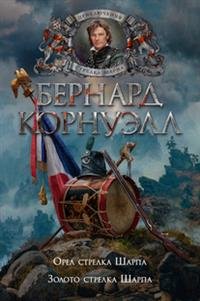 Орел стрелка Шарпа Золото стрелка Шарпа The Big Book