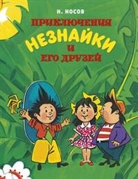 Приключения Незнайки и его друзей илл Борисенко