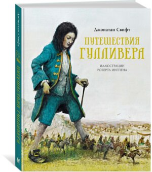 Путешествия Гулливера илл Роберта Ингпена