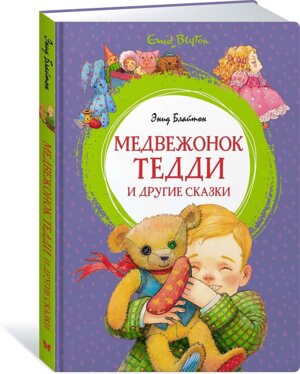 Медвежонок Тедди и другие сказки Яркая ленточка