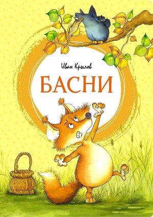 Басни Крылов Яркая ленточка