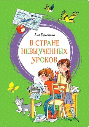 В Стране невыученных уроков Яркая ленточка