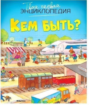 Кем быть Твоя первая энц