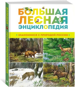 Большая лесная энц Знакомимся с природой России