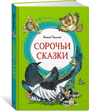 Сорочьи сказки Яркая ленточка