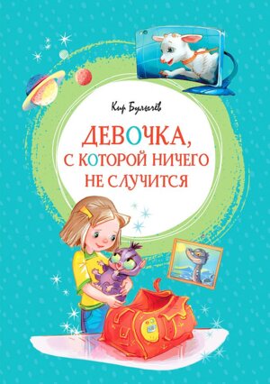 Девочка с которой ничего не случится Яркая ленточка