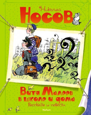 Витя Малеев в школе и дома Рассказы и повести илл Каневского