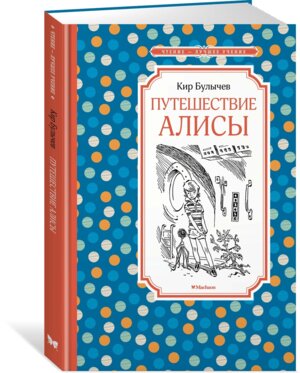 Путешествие Алисы Нов обл ЧЛУ