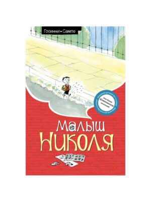 Малыш Николя Нов оф