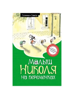 Малыш Николя на переменках Нов оф