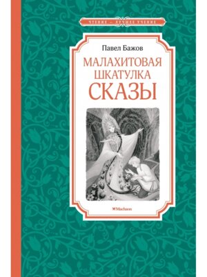 Малахитовая шкатулка Сказы ЧЛУ