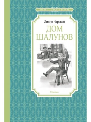 Дом шалунов ЧЛУ