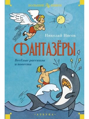 Фантазеры Веселые рассказы и повести Бол кн Д
