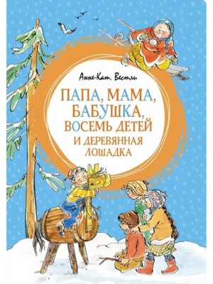 Папа мама бабушка восемь детей и деревянная лошадка Яркая ленточка