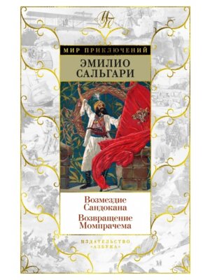 Возмездие Сандокана Возвращение Момпрачема МП