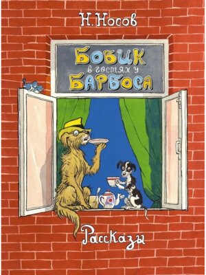 Бобик в гостях у Барбоса Рассказы