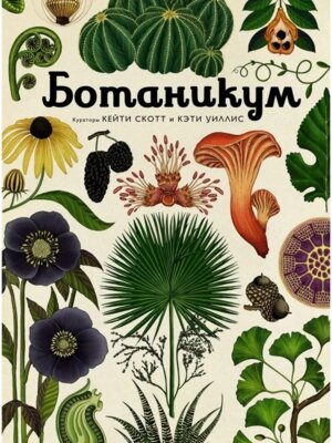 Ботаникум Илл энц